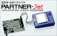 Linux対応 超高速JTAG ICE PARTNER-Jet